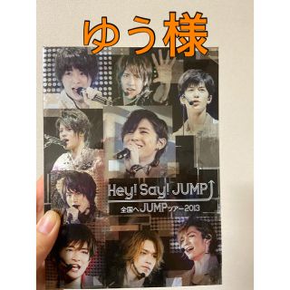 ヘイセイジャンプ(Hey! Say! JUMP)の専用:全国へJUMPツアー2013 DVD(ミュージック)