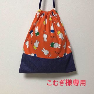 こむぎ様専用(体操着入れ)