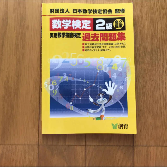 数学検定2級実用数学技能検定過去問題集 : 高2程度 エンタメ/ホビーの本(資格/検定)の商品写真