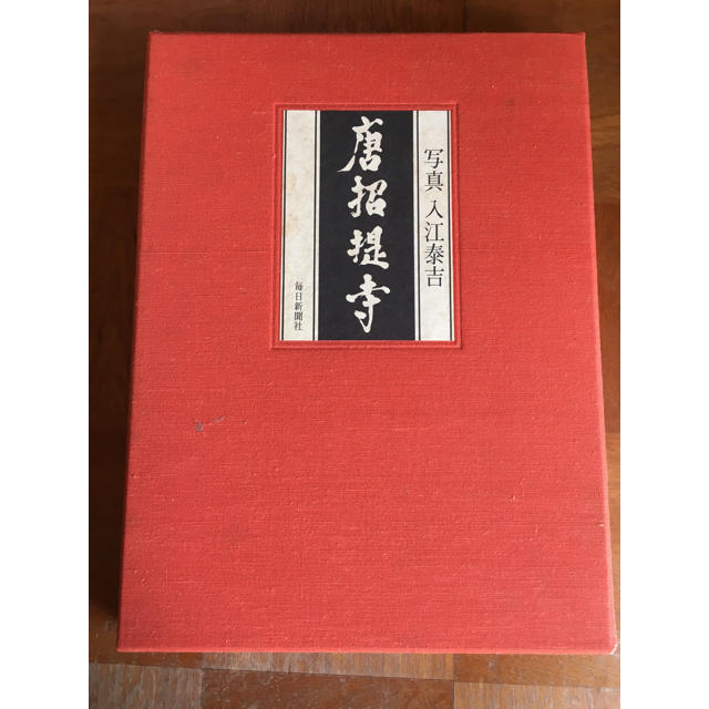 入江泰吉 唐招提寺 (1973年) 古書　限定1000部　レア エンタメ/ホビーの本(アート/エンタメ)の商品写真