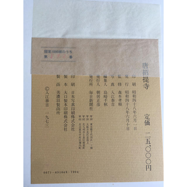 入江泰吉 唐招提寺 (1973年) 古書　限定1000部　レア エンタメ/ホビーの本(アート/エンタメ)の商品写真