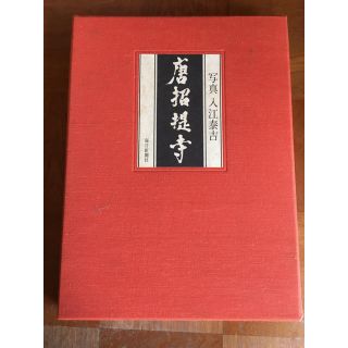 入江泰吉 唐招提寺 (1973年) 古書　限定1000部　レア(アート/エンタメ)