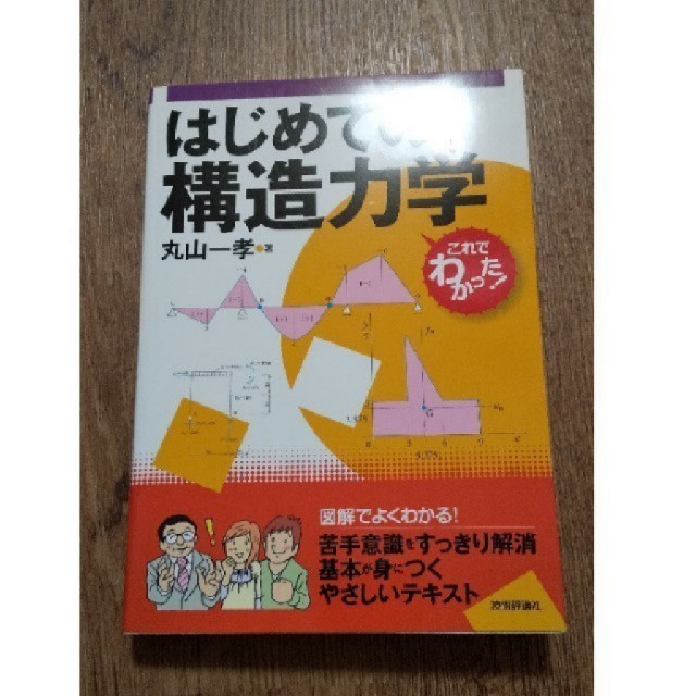 はじめての構造力学 エンタメ/ホビーの本(科学/技術)の商品写真