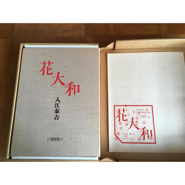 花大和　入江泰吉　1976年　古書　別刷観賞用　付録地図付き エンタメ/ホビーの本(アート/エンタメ)の商品写真