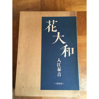 花大和　入江泰吉　1976年　古書　別刷観賞用　付録地図付き(アート/エンタメ)