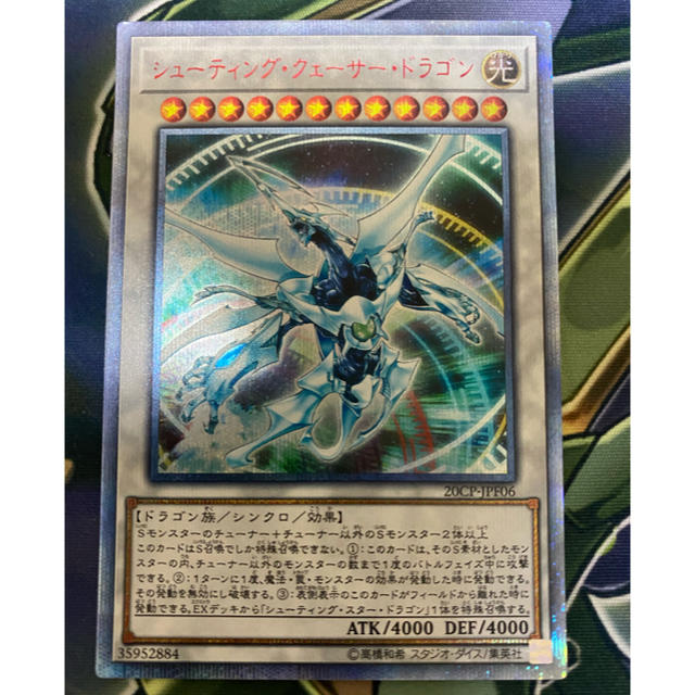 遊戯王 シューティング・クェーサー・ドラゴン 20thシークレット - ゲーム 遊戯王 シューティング・クェーサー・ドラゴン 20thシークレット - ゲーム