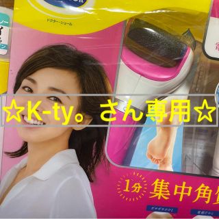 ドクターショール(Dr.scholl)のK-ty。さん専用☆Dr.Scholl電動リムーバー(フットケア)