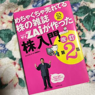 めちゃくちゃ売れてる株の雑誌ダイヤモンドザイが作った「株」入門 …だけど本格派 (ビジネス/経済)