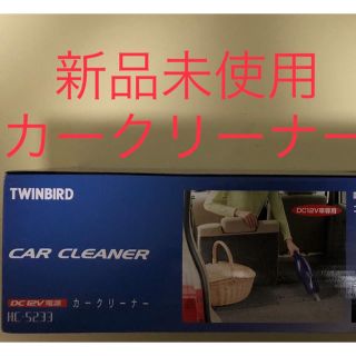 ツインバード(TWINBIRD)の未使用新品 TWINBIRD カークリーナー HC-5233(掃除機)