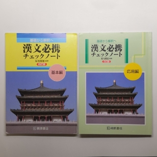 基礎から解釈へ漢文必携チェックノ－ト 基本編 ＆ 応用編４訂版(その他)