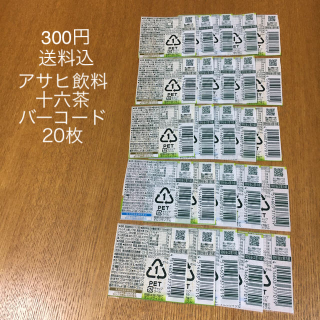 アサヒ(アサヒ)の【300円送料込】アサヒ飲料 十六茶 バーコード 20枚 その他のその他(その他)の商品写真