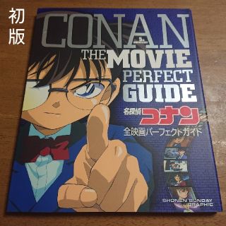 ショウガクカン(小学館)の名探偵コナン 全映画パ－フェクトガイド(アート/エンタメ)