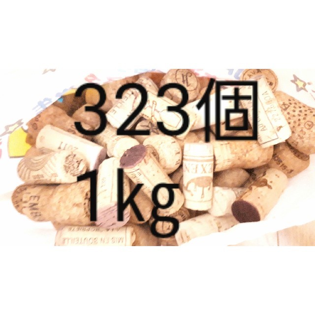 コルクワインコルクスパーリングコルク1.6kg 323個？？ ハンドメイドの素材/材料(各種パーツ)の商品写真