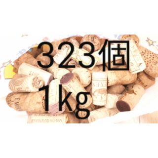 コルクワインコルクスパーリングコルク1.6kg 323個？？(各種パーツ)