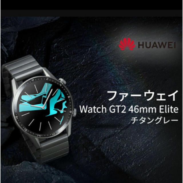 Huawei  Watch GT2 46mm Elite  メンズの時計(腕時計(デジタル))の商品写真