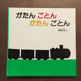 がたんごとん がたんごとん(絵本/児童書)