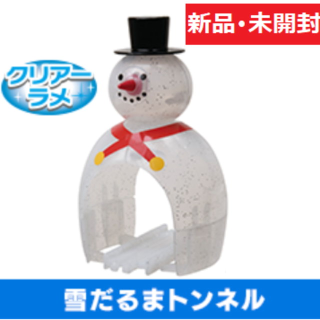 T-ARTS(タカラトミーアーツ)の雪だるまトンネル【新品】（カプセルプラレール トーマス） キッズ/ベビー/マタニティのおもちゃ(電車のおもちゃ/車)の商品写真