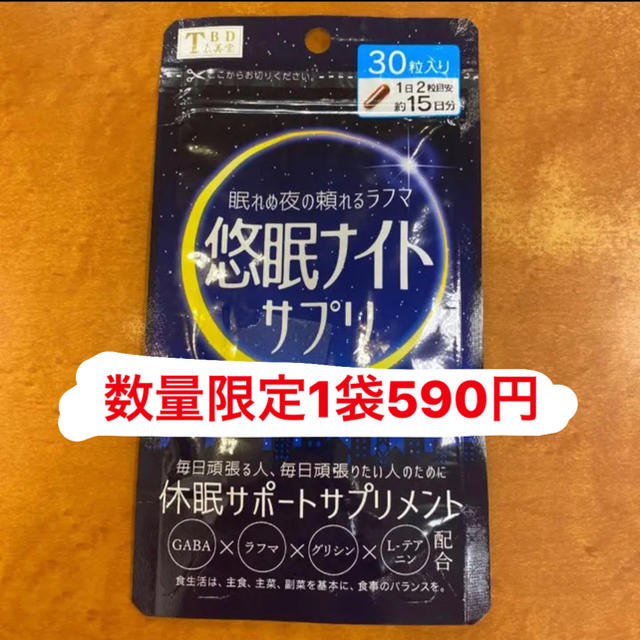 ★数量限定★ 悠眠ナイトサプリ　1袋 食品/飲料/酒の健康食品(その他)の商品写真