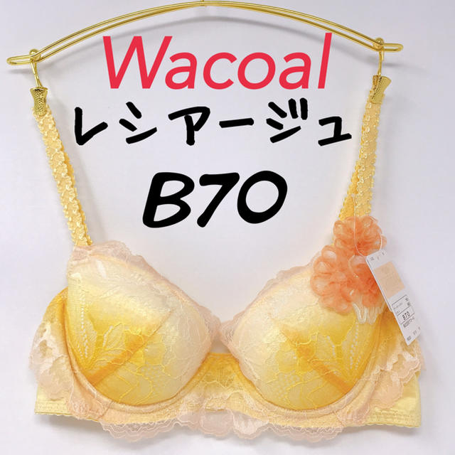 Wacoal(ワコール)のB70◎レシアージュ2220 ワコール　ウィング レディースの下着/アンダーウェア(ブラ)の商品写真