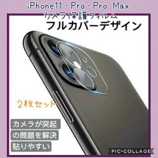 iPhone 11/Pro/Pro Max カメラ保護フィルム【2枚】(保護フィルム)
