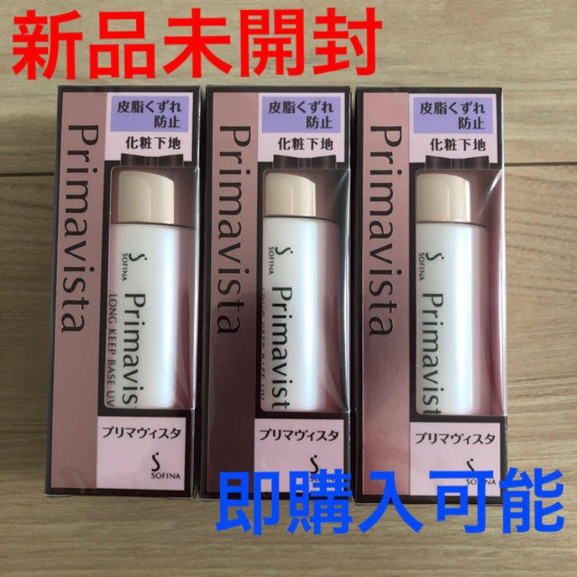 プリマヴィスタ 皮脂くずれ防止 下地 (25ml)  3本ベースメイク化粧品