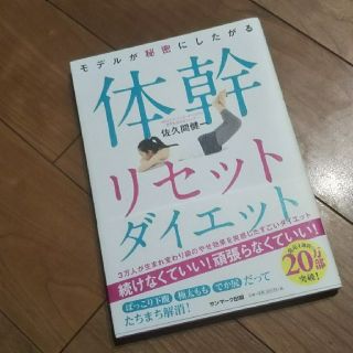 サンマークシュッパン(サンマーク出版)の【同梱250円】モデルが秘密にしたがる体幹リセットダイエット(ファッション/美容)