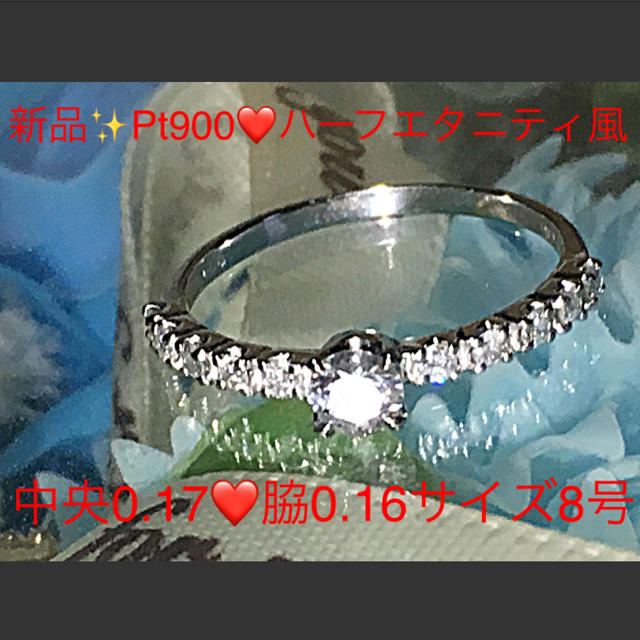 新品✨Pt900♡ハーフエタニティー風♡中央ダイヤ0.17&脇0.16ダイヤリン レディースのアクセサリー(リング(指輪))の商品写真