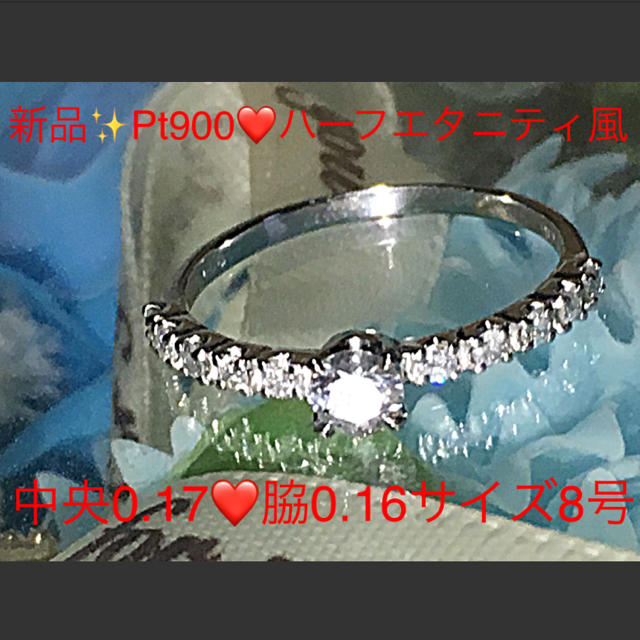 新品✨Pt900♡ハーフエタニティー風♡中央ダイヤ0.17&脇0.16ダイヤリン