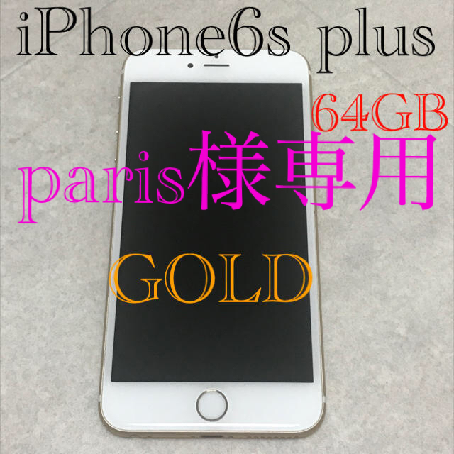 iPhone(アイフォーン)のiPhone6s plus 64GB ゴールド　ソフトバンク スマホ/家電/カメラのスマートフォン/携帯電話(スマートフォン本体)の商品写真