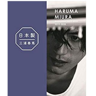 三浦春馬　日本製 Documentary PHOTO BOOK(男性タレント)