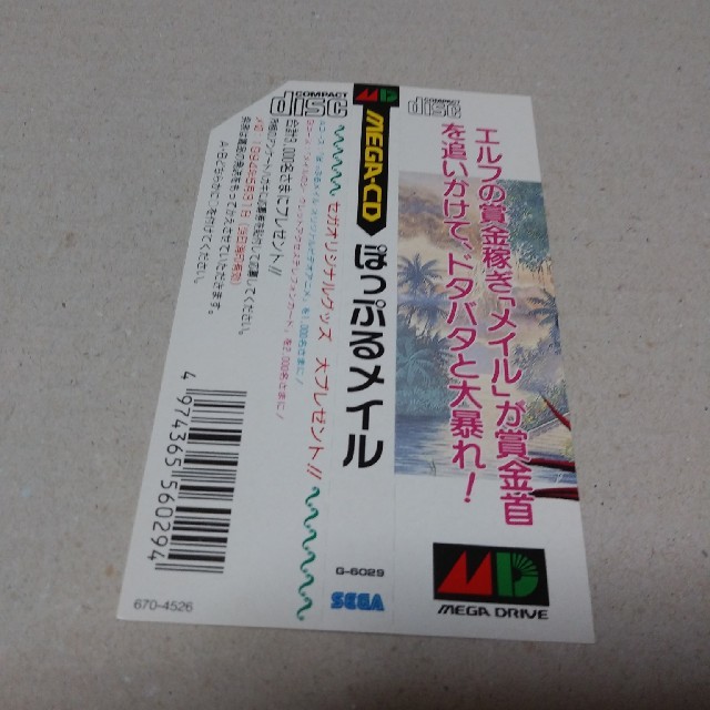 SEGA(セガ)の【 メガ CD】 ぽっぷるメイル　難あり 応募券 切り取り済み　帯のみ エンタメ/ホビーのゲームソフト/ゲーム機本体(その他)の商品写真