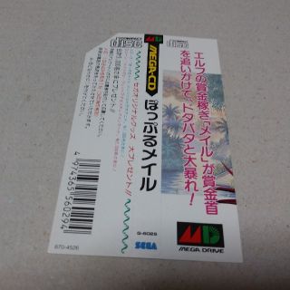 セガ(SEGA)の【 メガ CD】 ぽっぷるメイル　難あり 応募券 切り取り済み　帯のみ(その他)