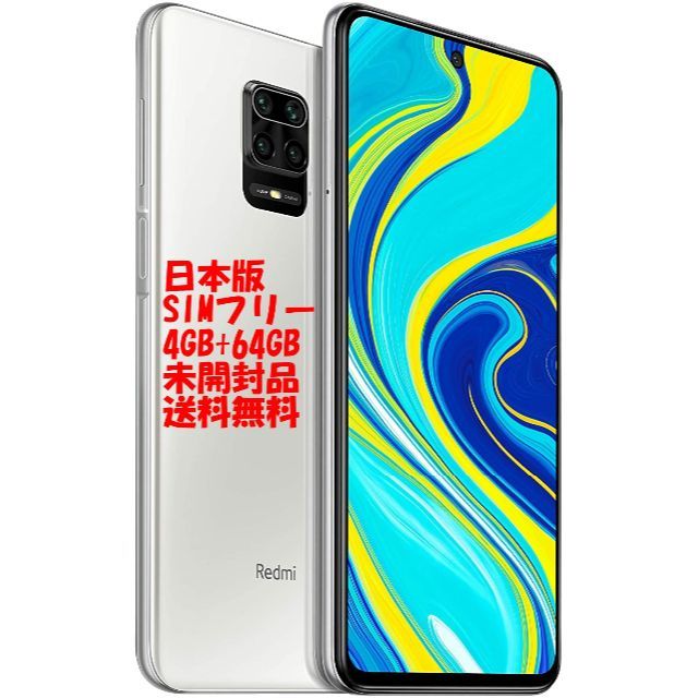 ★未開封・送料込★Redmi Note 9S 国内版 4GB + 64GB　白