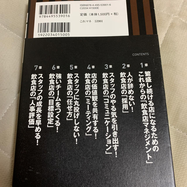 これからの飲食店マネジメントの教科書 採る・育てる・定着させる エンタメ/ホビーの本(ビジネス/経済)の商品写真