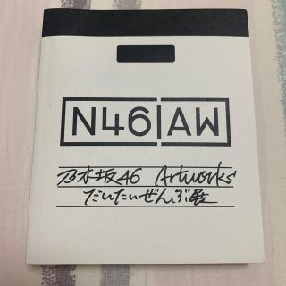 ノギザカフォーティーシックス(乃木坂46)のN46AW 乃木坂46 だいたいぜんぶ展(女性アイドル)