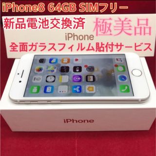 アップル(Apple)のSIMフリー iPhone8 64GB シルバー 極美品　ささお様　専用(スマートフォン本体)