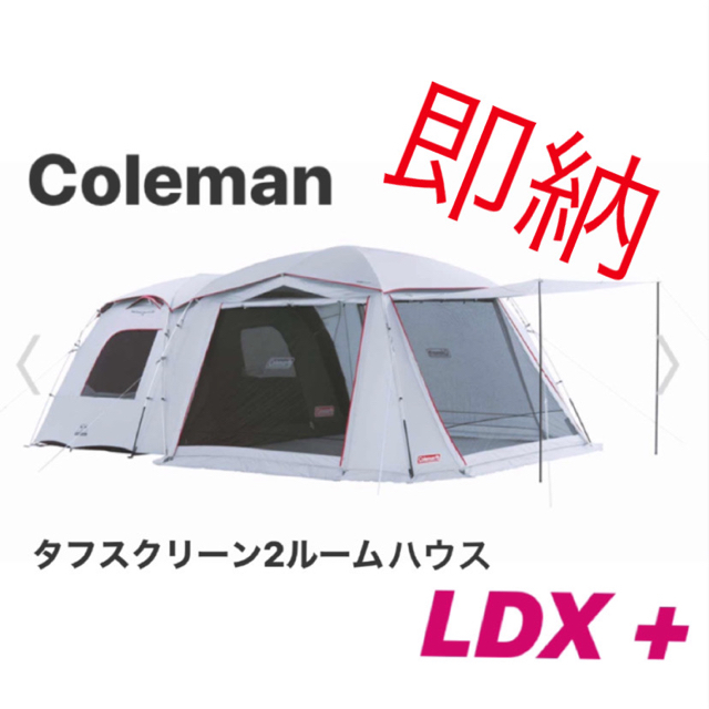 45人用インナーサイズ最安 コールマン タフスクリーン2ルームハウス/ＬＤＸ＋ 新品 未使用