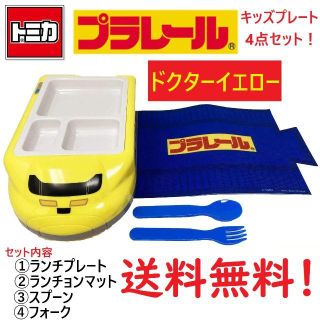 タカラトミー(Takara Tomy)のプラレール ドクターイエロー ランチプレート  4点セット キッズプレート(食器)