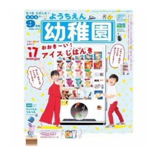 新品　幼稚園　2020年9月号(絵本/児童書)