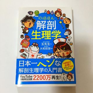 のほほん解剖生理学(健康/医学)