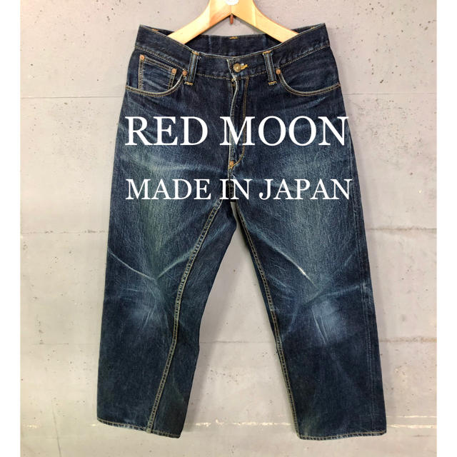 RED MOON セルビッチデニムパンツ！日本製！赤耳！