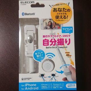 エレコム(ELECOM)の自撮り棒 【ホワイト】ワイヤレスリモコン付き(自撮り棒)