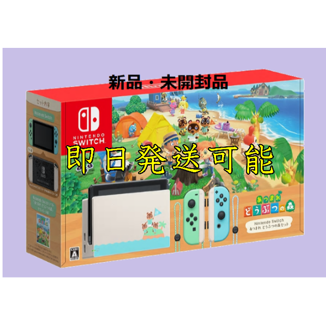 Nintendo Switch あつまれ動物の森セット本体　新品未使用品