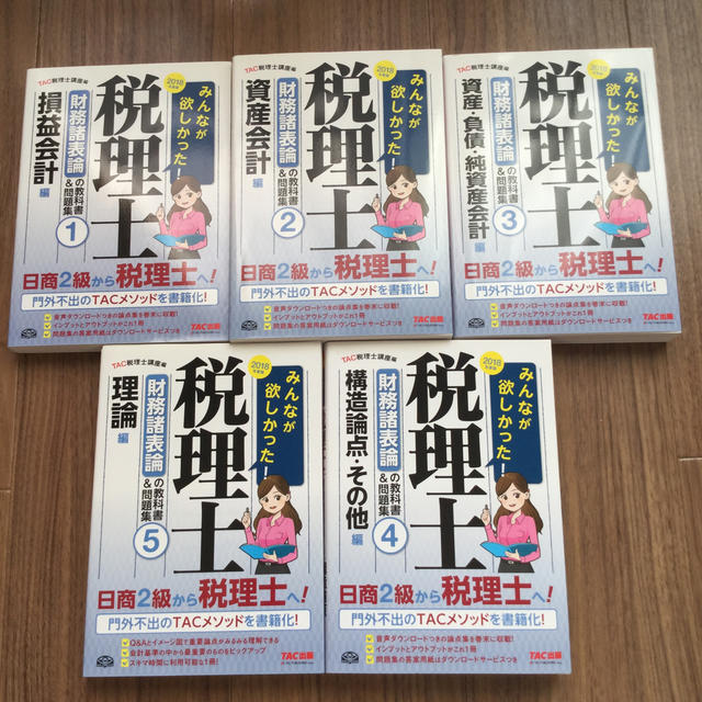 みんなが欲しかった！税理士財務諸表論の教科書＆問題集 １〜５　２０１８年度版