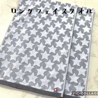 イマバリタオル(今治タオル)の★再入荷【今治タオル】ロングフェイスタオル　星柄　グレー2枚セット(タオル/バス用品)