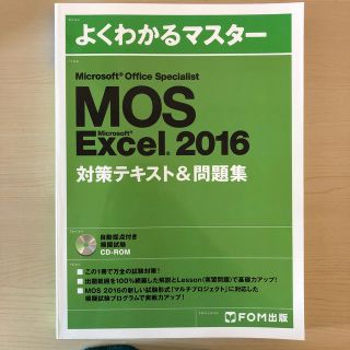 MOS Excel 2016 対策テキスト＆問題集(資格/検定)