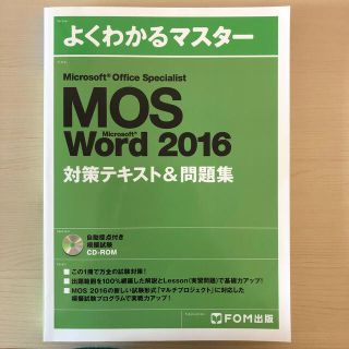 MOS word 2016 対策テキスト＆問題集(資格/検定)