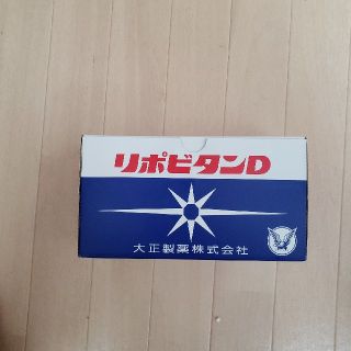 タイショウセイヤク(大正製薬)のリポビタンD　一箱10本入り(その他)