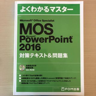 MOS PowerPoint 2016 対策テキスト＆問題集(資格/検定)