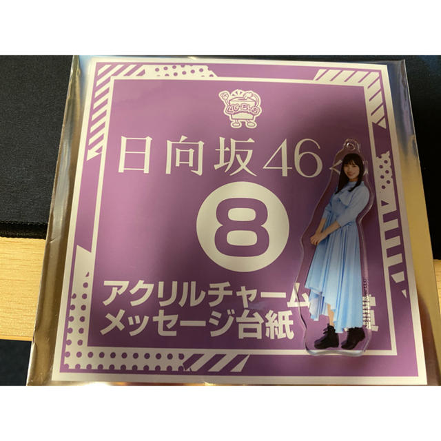 日向坂46 アクリルチャーム 河田陽菜 エンタメ/ホビーのタレントグッズ(アイドルグッズ)の商品写真